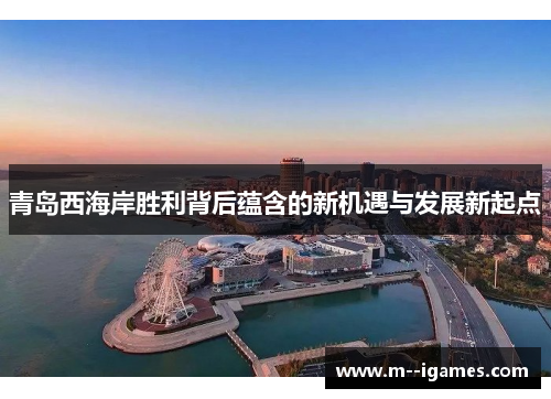 青岛西海岸胜利背后蕴含的新机遇与发展新起点