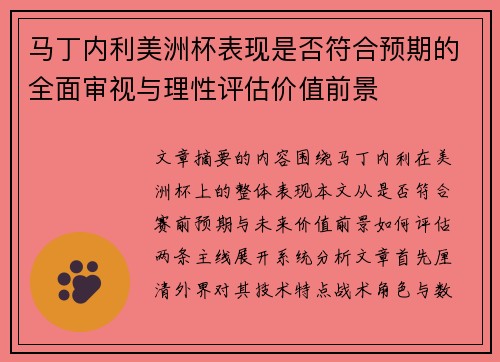 马丁内利美洲杯表现是否符合预期的全面审视与理性评估价值前景