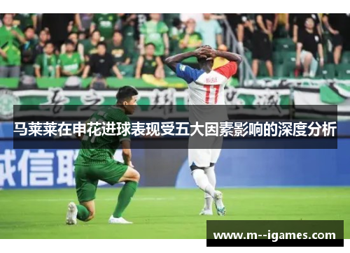 马莱莱在申花进球表现受五大因素影响的深度分析
