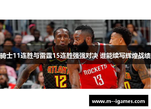 骑士11连胜与雷霆15连胜强强对决 谁能续写辉煌战绩