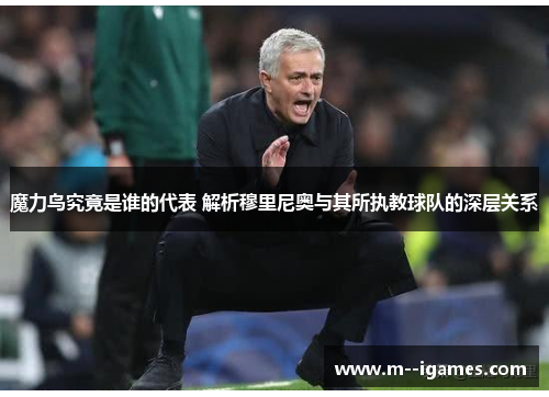 魔力鸟究竟是谁的代表 解析穆里尼奥与其所执教球队的深层关系