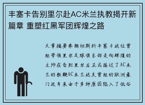 丰塞卡告别里尔赴AC米兰执教揭开新篇章 重塑红黑军团辉煌之路