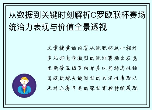从数据到关键时刻解析C罗欧联杯赛场统治力表现与价值全景透视