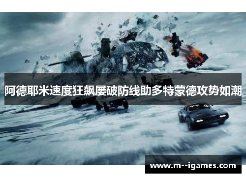 阿德耶米速度狂飙屡破防线助多特蒙德攻势如潮 阿德耶米速度狂飙屡破防线助多特蒙德攻势如潮