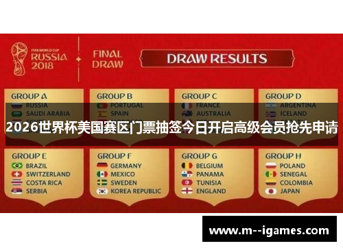 2026世界杯美国赛区门票抽签今日开启高级会员抢先申请