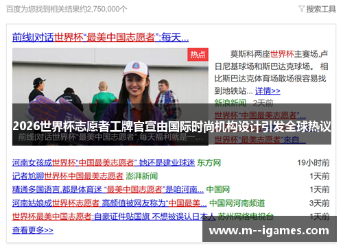 2026世界杯志愿者工牌官宣由国际时尚机构设计引发全球热议