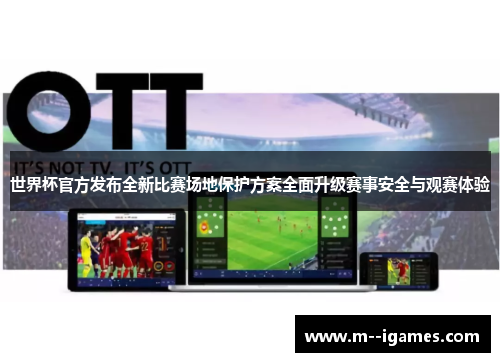 世界杯官方发布全新比赛场地保护方案全面升级赛事安全与观赛体验