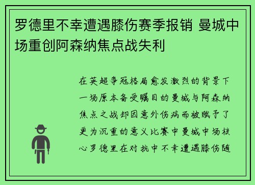 罗德里不幸遭遇膝伤赛季报销 曼城中场重创阿森纳焦点战失利