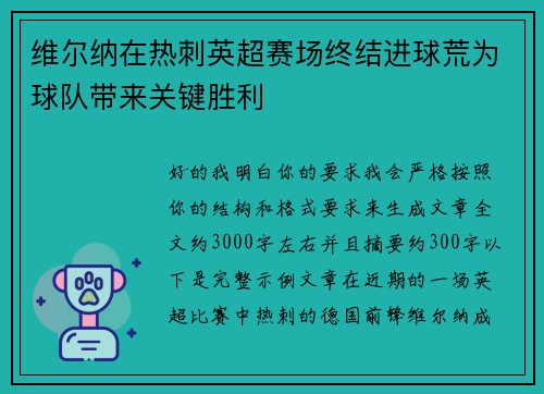 维尔纳在热刺英超赛场终结进球荒为球队带来关键胜利 维尔纳在热刺英超赛场终结进球荒为球队带来关键胜利