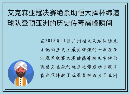 艾克森亚冠决赛绝杀助恒大捧杯缔造球队登顶亚洲的历史传奇巅峰瞬间 艾克森亚冠决赛绝杀助恒大捧杯缔造球队登顶亚洲的历史传奇巅峰瞬间