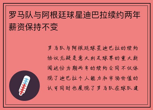 罗马队与阿根廷球星迪巴拉续约两年薪资保持不变