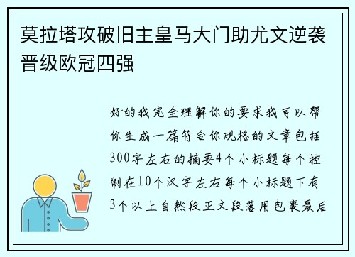 莫拉塔攻破旧主皇马大门助尤文逆袭晋级欧冠四强