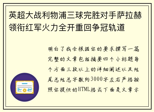 英超大战利物浦三球完胜对手萨拉赫领衔红军火力全开重回争冠轨道