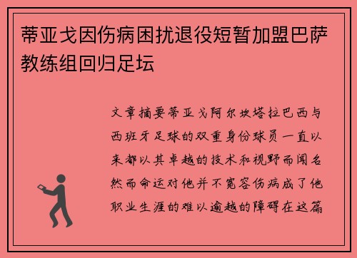 蒂亚戈因伤病困扰退役短暂加盟巴萨教练组回归足坛 蒂亚戈因伤病困扰退役短暂加盟巴萨教练组回归足坛
