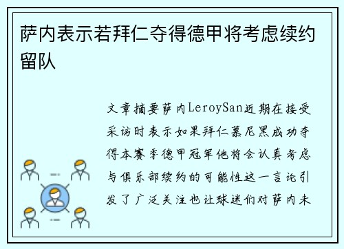 萨内表示若拜仁夺得德甲将考虑续约留队 萨内表示若拜仁夺得德甲将考虑续约留队