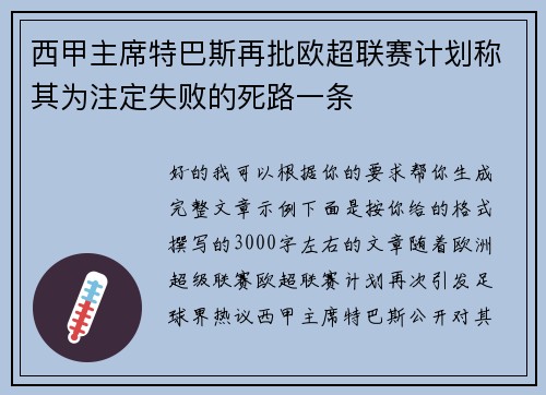 西甲主席特巴斯再批欧超联赛计划称其为注定失败的死路一条