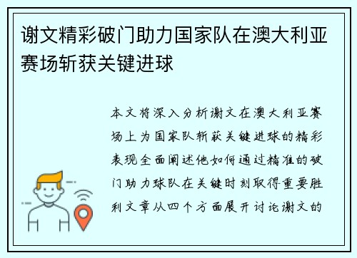 谢文精彩破门助力国家队在澳大利亚赛场斩获关键进球 谢文精彩破门助力国家队在澳大利亚赛场斩获关键进球