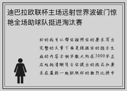 迪巴拉欧联杯主场远射世界波破门惊艳全场助球队挺进淘汰赛 迪巴拉欧联杯主场远射世界波破门惊艳全场助球队挺进淘汰赛