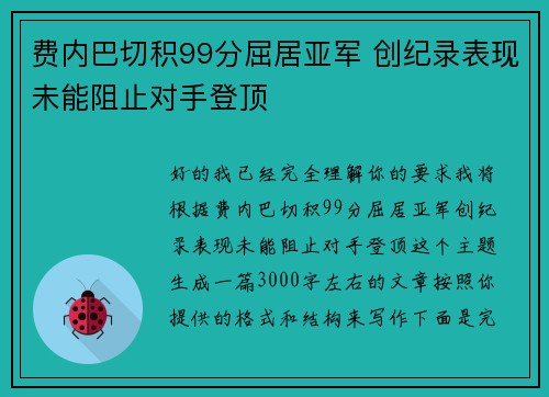 费内巴切积99分屈居亚军 创纪录表现未能阻止对手登顶 费内巴切积99分屈居亚军 创纪录表现未能阻止对手登顶