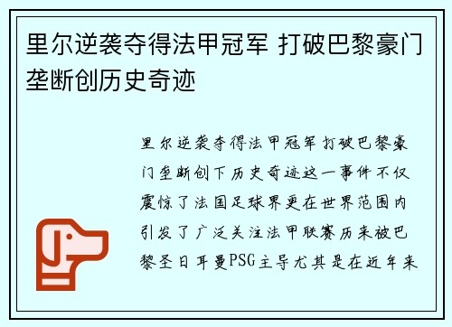 里尔逆袭夺得法甲冠军 打破巴黎豪门垄断创历史奇迹 里尔逆袭夺得法甲冠军 打破巴黎豪门垄断创历史奇迹