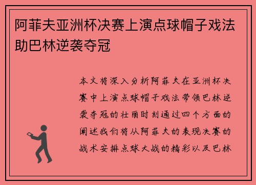 阿菲夫亚洲杯决赛上演点球帽子戏法助巴林逆袭夺冠 阿菲夫亚洲杯决赛上演点球帽子戏法助巴林逆袭夺冠