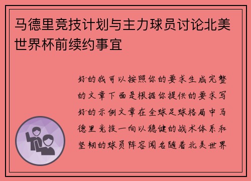 马德里竞技计划与主力球员讨论北美世界杯前续约事宜
