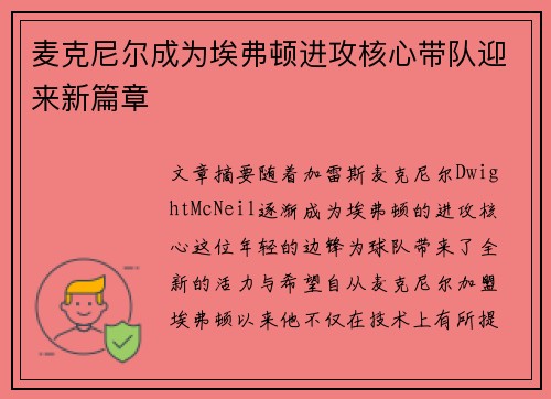 麦克尼尔成为埃弗顿进攻核心带队迎来新篇章 麦克尼尔成为埃弗顿进攻核心带队迎来新篇章