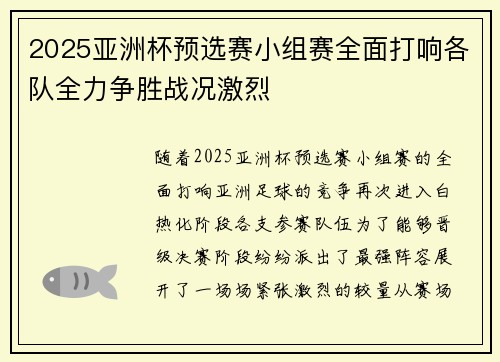 2025亚洲杯预选赛小组赛全面打响各队全力争胜战况激烈