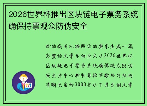 2026世界杯推出区块链电子票务系统确保持票观众防伪安全