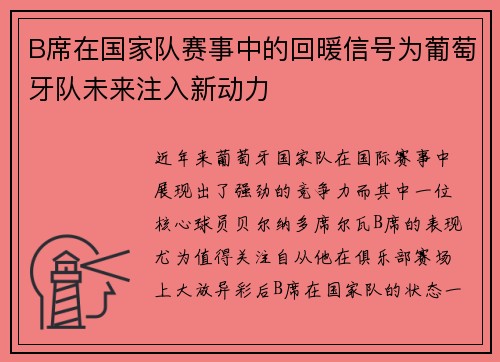 B席在国家队赛事中的回暖信号为葡萄牙队未来注入新动力