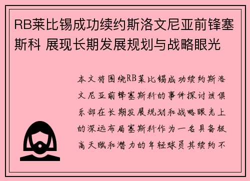 RB莱比锡成功续约斯洛文尼亚前锋塞斯科 展现长期发展规划与战略眼光