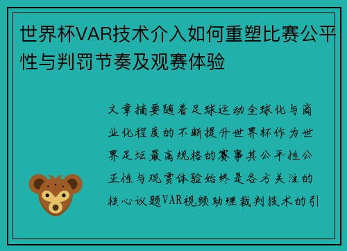 世界杯VAR技术介入如何重塑比赛公平性与判罚节奏及观赛体验