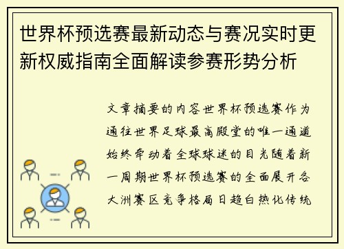 世界杯预选赛最新动态与赛况实时更新权威指南全面解读参赛形势分析
