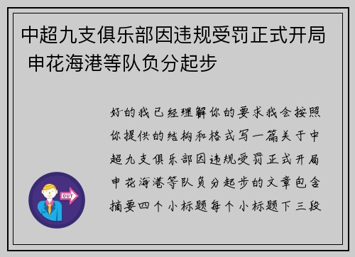 中超九支俱乐部因违规受罚正式开局 申花海港等队负分起步