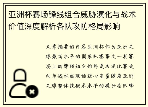 亚洲杯赛场锋线组合威胁演化与战术价值深度解析各队攻防格局影响