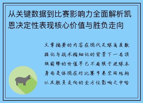 从关键数据到比赛影响力全面解析凯恩决定性表现核心价值与胜负走向 从关键数据到比赛影响力全面解析凯恩决定性表现核心价值与胜负走向