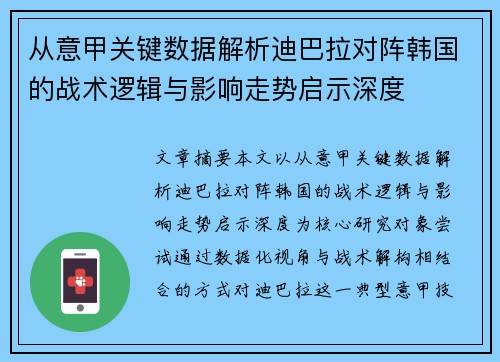 从意甲关键数据解析迪巴拉对阵韩国的战术逻辑与影响走势启示深度 从意甲关键数据解析迪巴拉对阵韩国的战术逻辑与影响走势启示深度