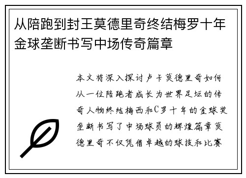 从陪跑到封王莫德里奇终结梅罗十年金球垄断书写中场传奇篇章 从陪跑到封王莫德里奇终结梅罗十年金球垄断书写中场传奇篇章