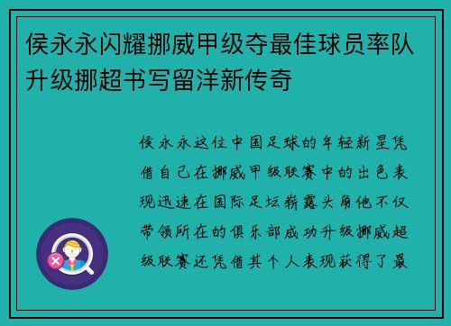侯永永闪耀挪威甲级夺最佳球员率队升级挪超书写留洋新传奇