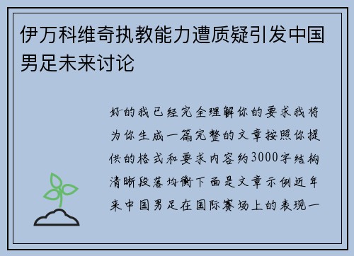 伊万科维奇执教能力遭质疑引发中国男足未来讨论