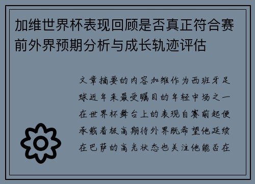 加维世界杯表现回顾是否真正符合赛前外界预期分析与成长轨迹评估