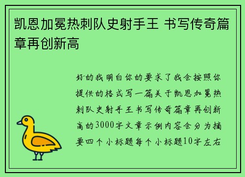 凯恩加冕热刺队史射手王 书写传奇篇章再创新高