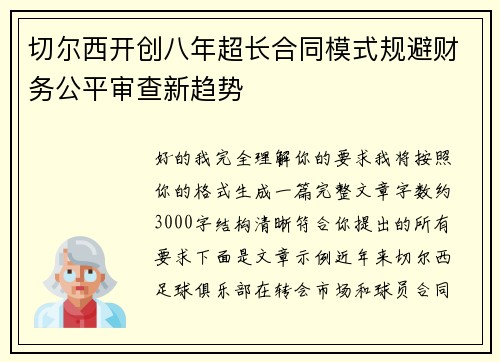 切尔西开创八年超长合同模式规避财务公平审查新趋势 切尔西开创八年超长合同模式规避财务公平审查新趋势