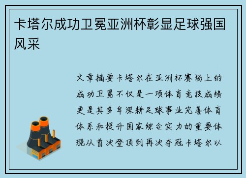 卡塔尔成功卫冕亚洲杯彰显足球强国风采