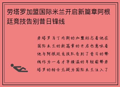 劳塔罗加盟国际米兰开启新篇章阿根廷竞技告别昔日锋线 劳塔罗加盟国际米兰开启新篇章阿根廷竞技告别昔日锋线