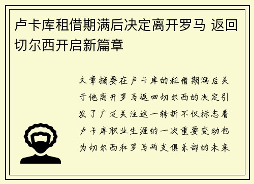 卢卡库租借期满后决定离开罗马 返回切尔西开启新篇章
