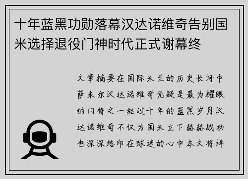 十年蓝黑功勋落幕汉达诺维奇告别国米选择退役门神时代正式谢幕终