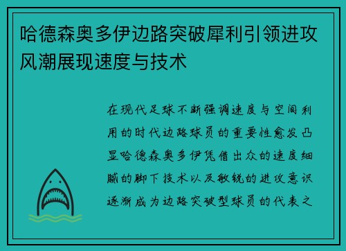 哈德森奥多伊边路突破犀利引领进攻风潮展现速度与技术