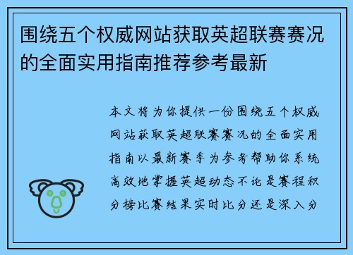 围绕五个权威网站获取英超联赛赛况的全面实用指南推荐参考最新