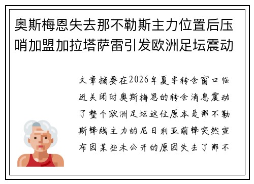 奥斯梅恩失去那不勒斯主力位置后压哨加盟加拉塔萨雷引发欧洲足坛震动